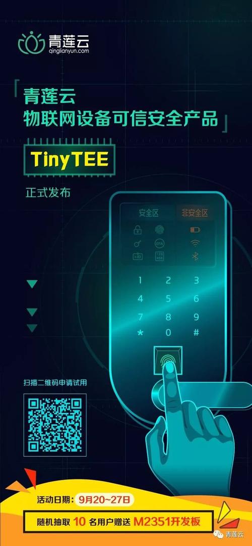 青莲云正式发布物联网设备可信安全产品tinytee
