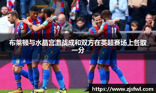 布莱顿与水晶宫激战成和双方在英超赛场上各取一分