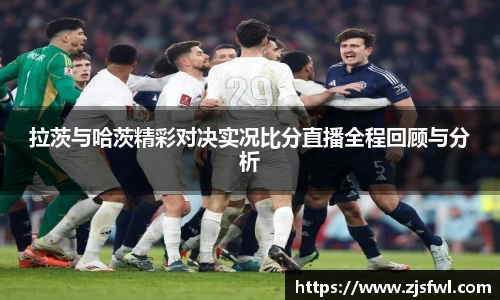 拉茨与哈茨精彩对决实况比分直播全程回顾与分析