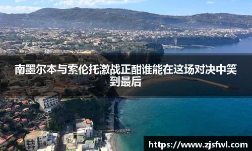 南墨尔本与索伦托激战正酣谁能在这场对决中笑到最后