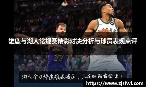 雄鹿与湖人常规赛精彩对决分析与球员表现点评