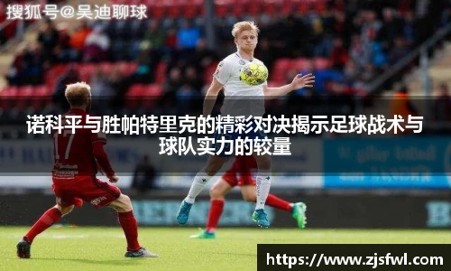 诺科平与胜帕特里克的精彩对决揭示足球战术与球队实力的较量