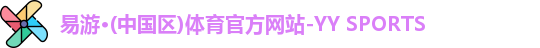 YY易游体育